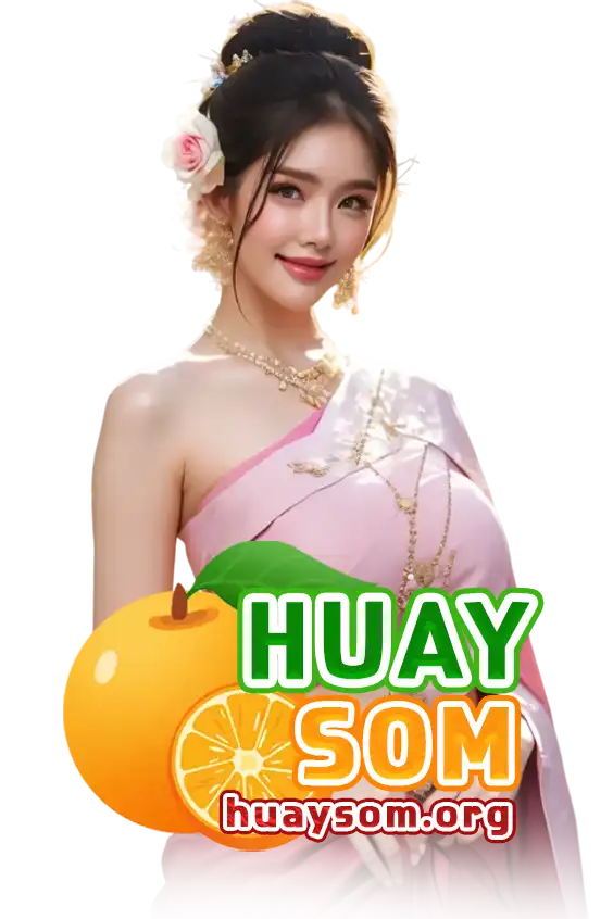 หวยส้ม