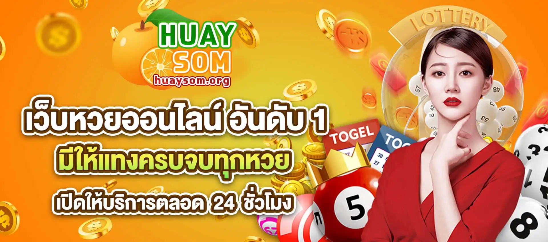 หวยส้ม